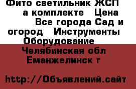 Фито светильник ЖСП 30-250 а комплекте › Цена ­ 1 750 - Все города Сад и огород » Инструменты. Оборудование   . Челябинская обл.,Еманжелинск г.